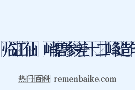 临江仙·峭碧参差十二峰造句是什么意思的图片